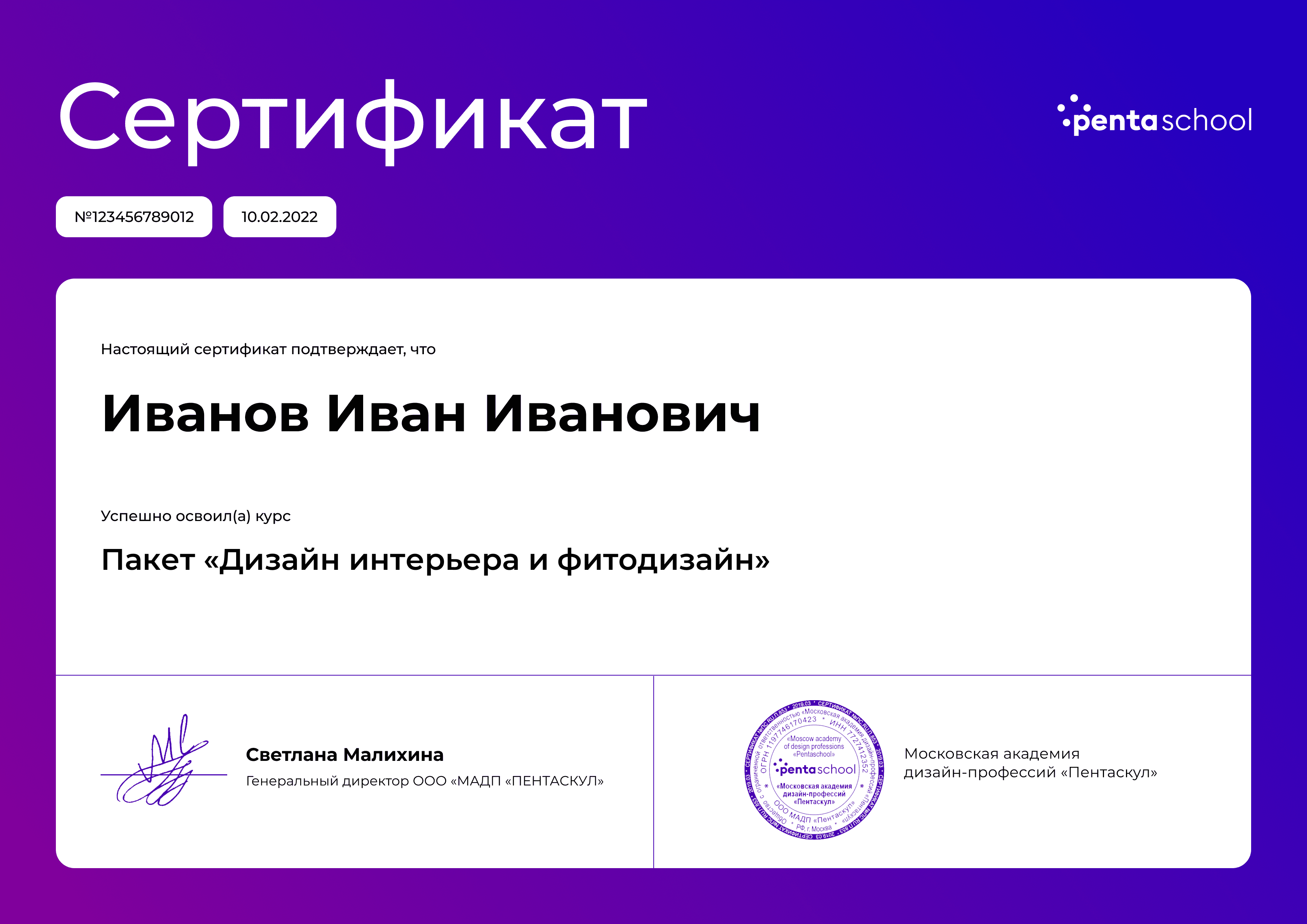 Сертификат – Пакет «Дизайн интерьера и фитодизайн»